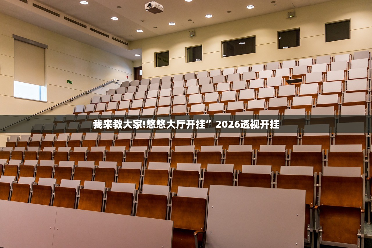 我来教大家!悠悠大厅开挂”2026透视开挂