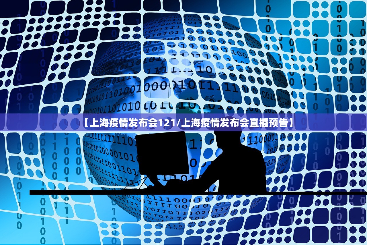 【上海疫情发布会121/上海疫情发布会直播预告】 【上海疫情发布会121/上海疫情发布会直播预告】