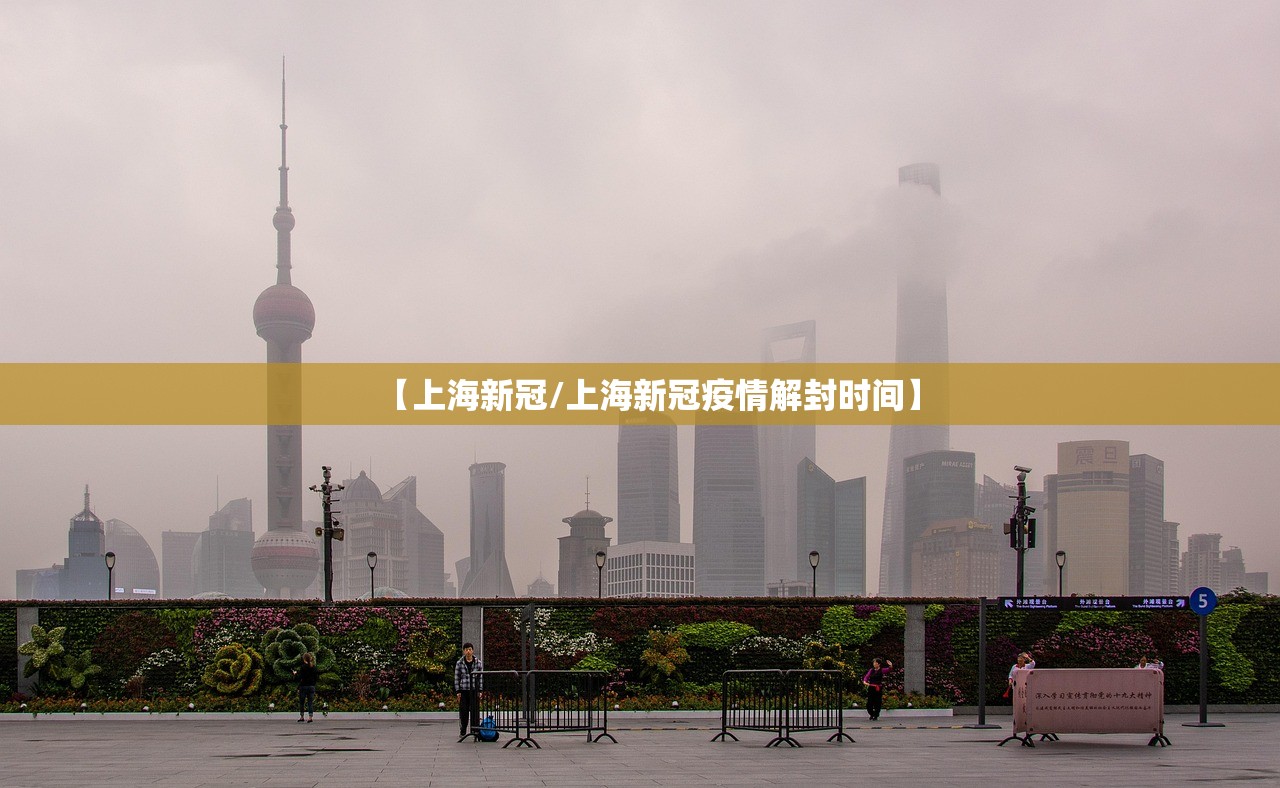 【上海新冠/上海新冠疫情解封时间】