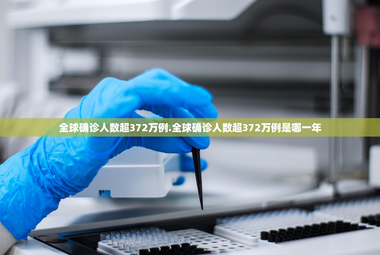 全球确诊人数超372万例.全球确诊人数超372万例是哪一年 全球确诊人数超372万例.全球确诊人数超372万例是哪一年