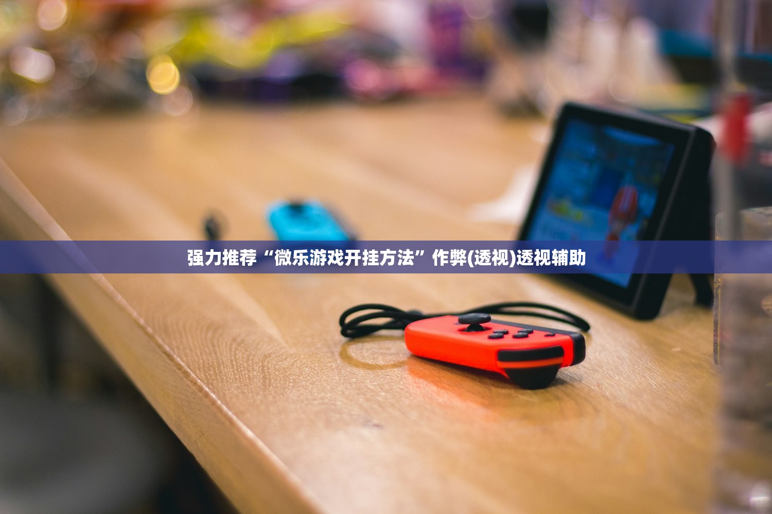 强力推荐“微乐游戏开挂方法”作弊(透视)透视辅助