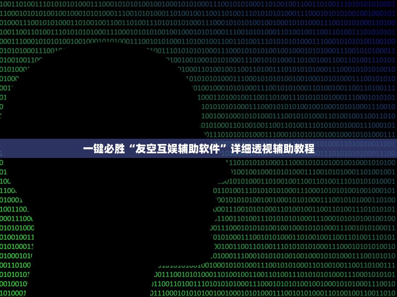 一键必胜“友空互娱辅助软件”详细透视辅助教程