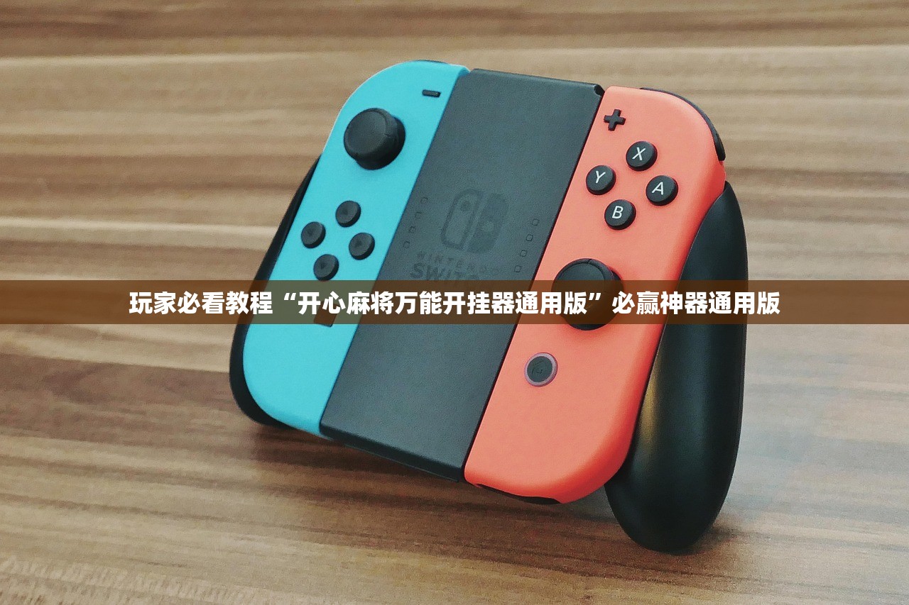 玩家必看教程“开心麻将万能开挂器通用版”必赢神器通用版