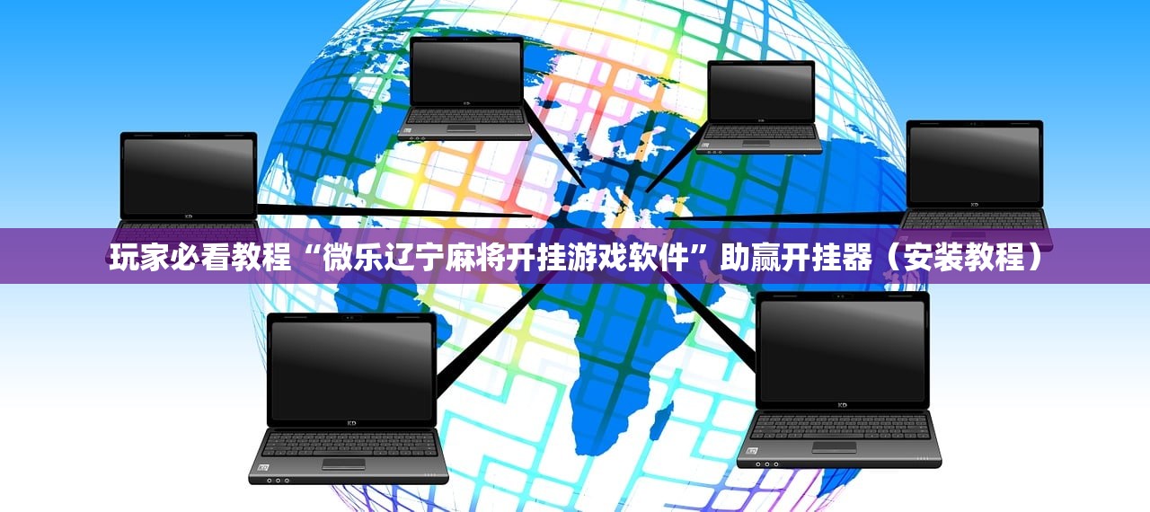 玩家必看教程“微乐辽宁麻将开挂游戏软件”助赢开挂器（安装教程）