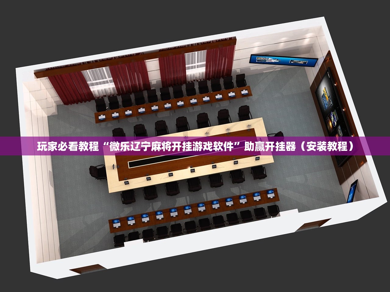 玩家必看教程“微乐辽宁麻将开挂游戏软件	”助赢开挂器（安装教程）