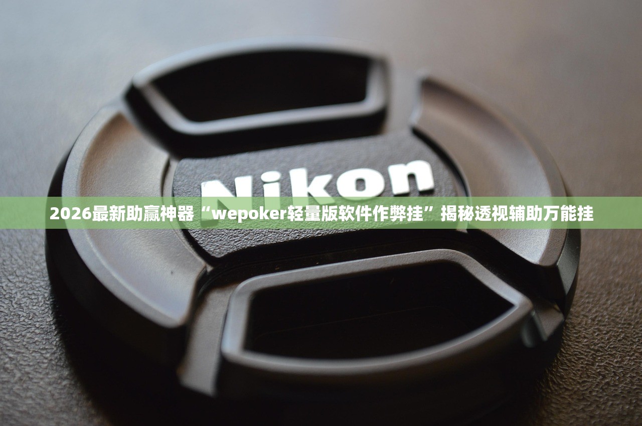 2026最新助赢神器“wepoker轻量版软件作弊挂”揭秘透视辅助万能挂