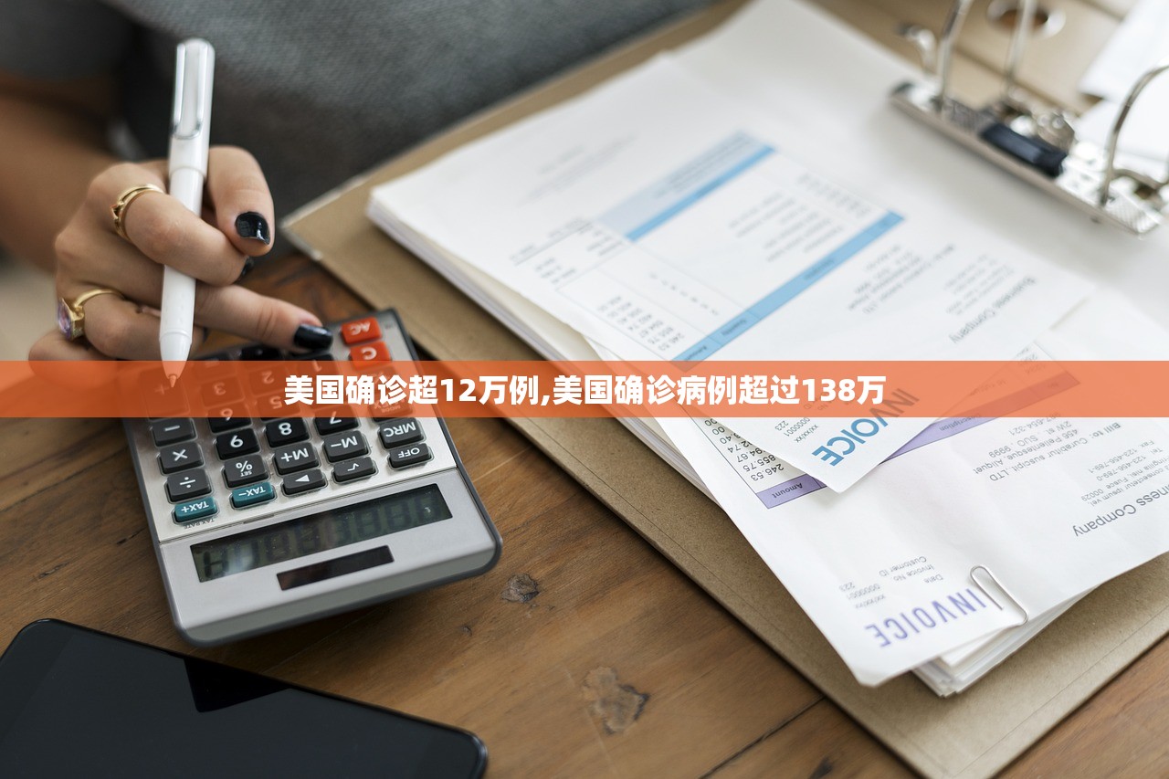 美国确诊超12万例,美国确诊病例超过138万 美国确诊超12万例,美国确诊病例超过138万
