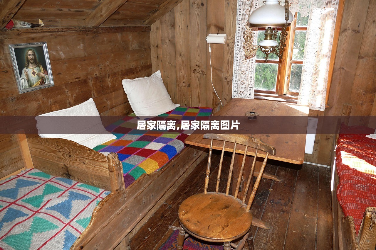 居家隔离,居家隔离图片