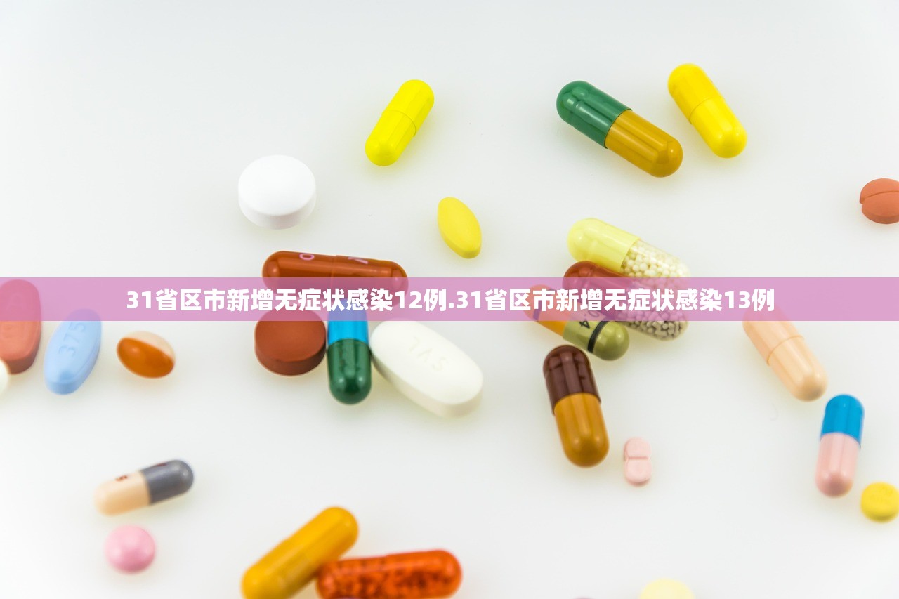 31省区市新增无症状感染12例.31省区市新增无症状感染13例 31省区市新增无症状感染12例.31省区市新增无症状感染13例