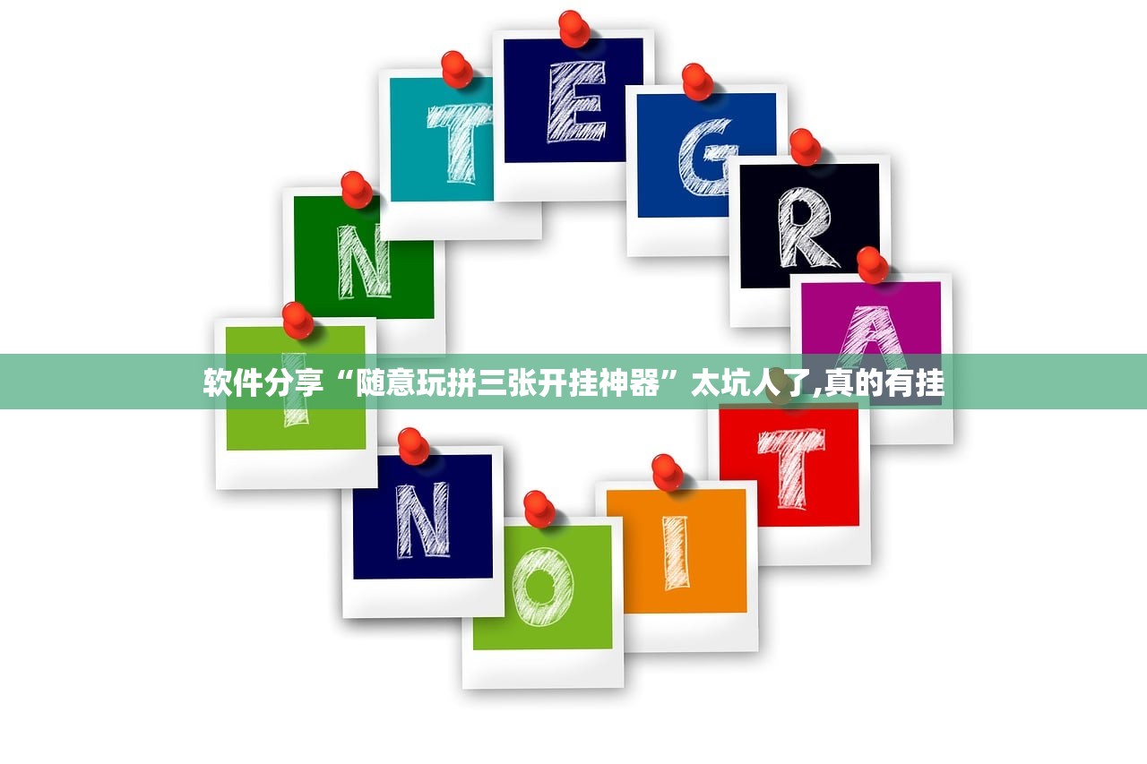 软件分享“随意玩拼三张开挂神器”太坑人了,真的有挂