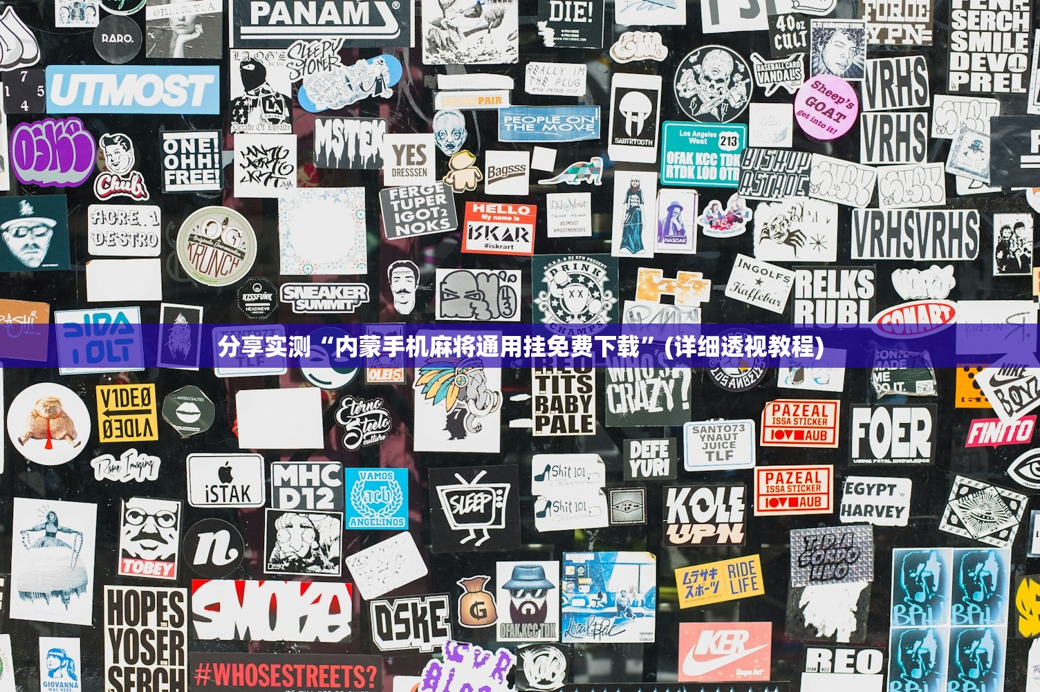 分享实测“内蒙手机麻将通用挂免费下载”(详细透视教程)