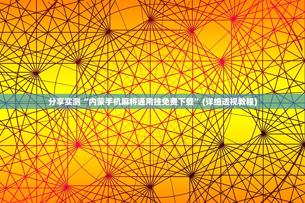 分享实测“内蒙手机麻将通用挂免费下载	”(详细透视教程)