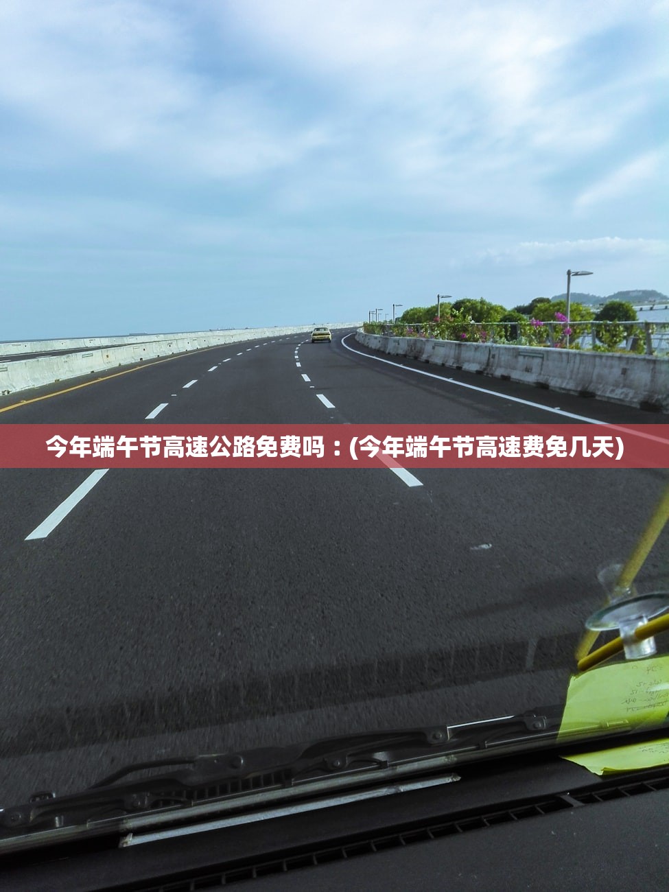今年端午节高速公路免费吗︰(今年端午节高速费免几天)