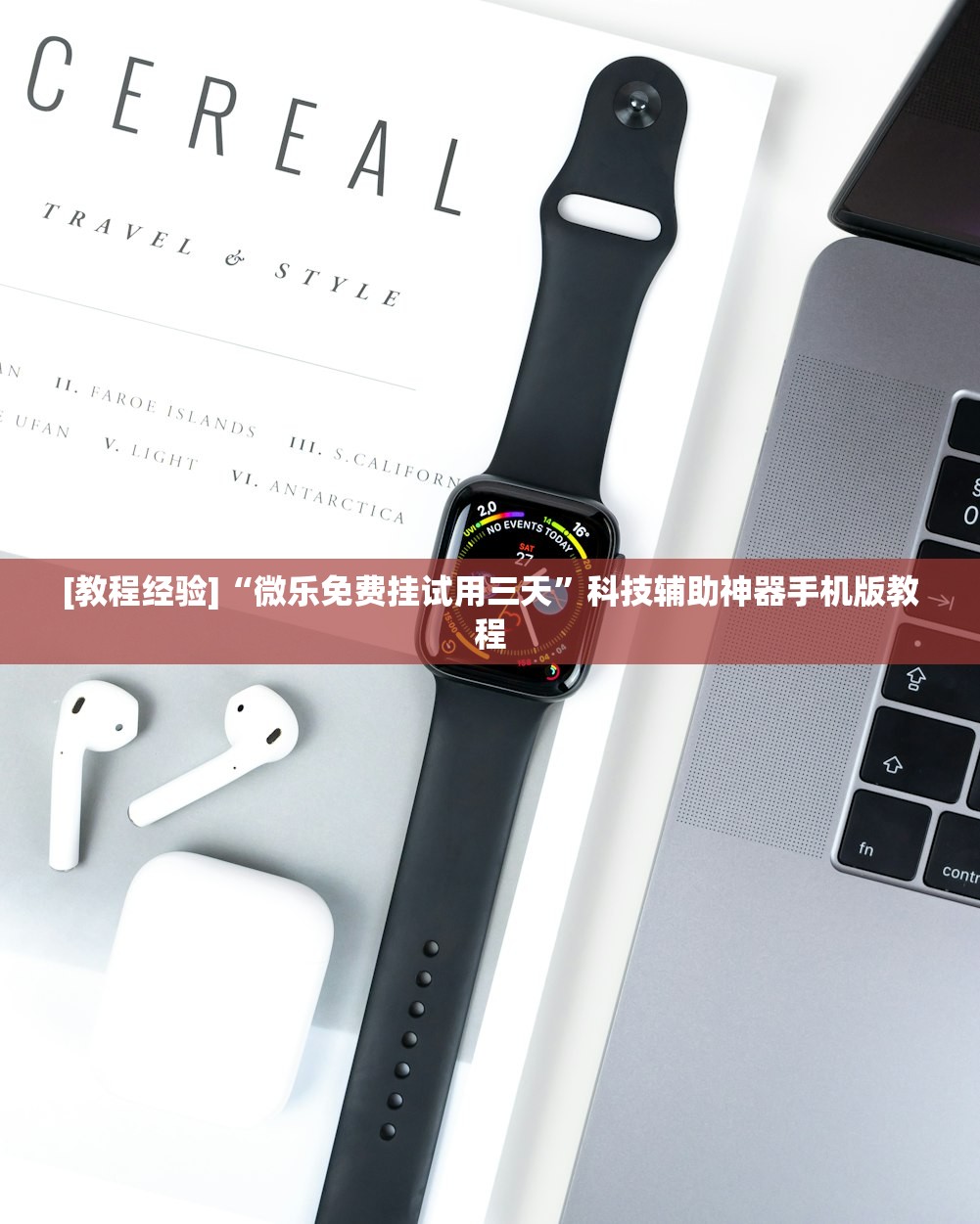 [教程经验]“微乐免费挂试用三天”科技辅助神器手机版教程