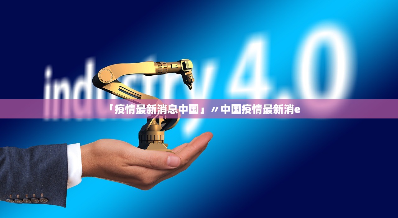 「疫情最新消息中国」〃中国疫情最新消e 「疫情最新消息中国」〃中国疫情最新消e