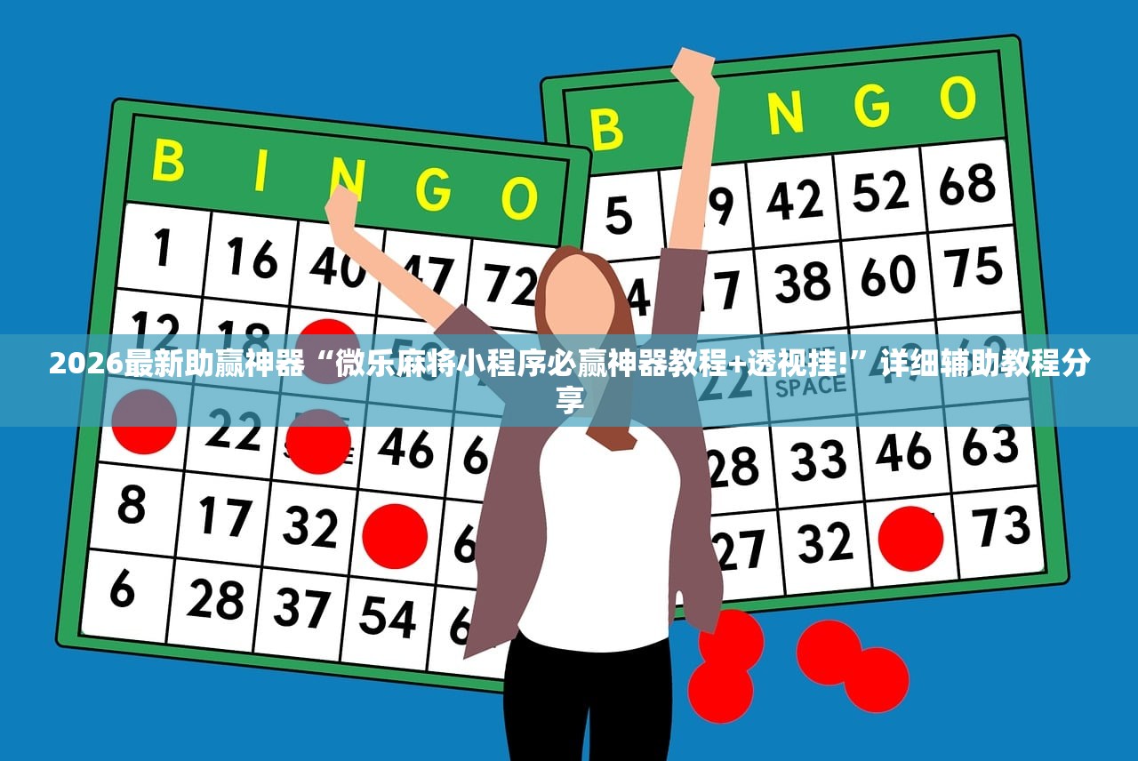 2026最新助赢神器“微乐麻将小程序必赢神器教程+透视挂!”详细辅助教程分享