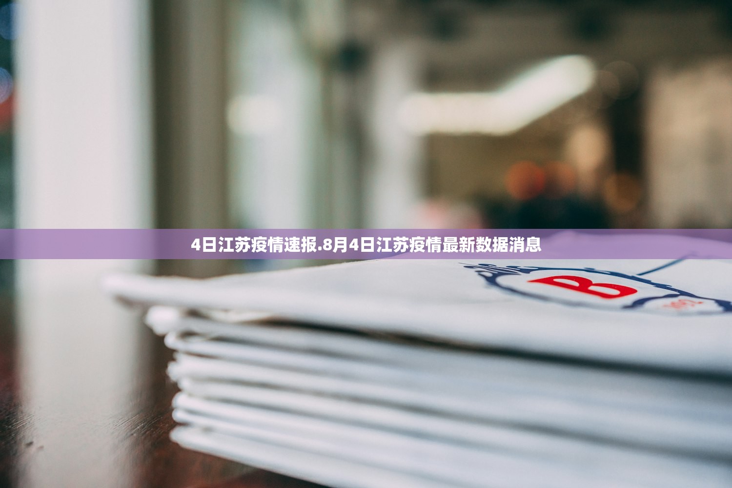 4日江苏疫情速报.8月4日江苏疫情最新数据消息 4日江苏疫情速报.8月4日江苏疫情最新数据消息