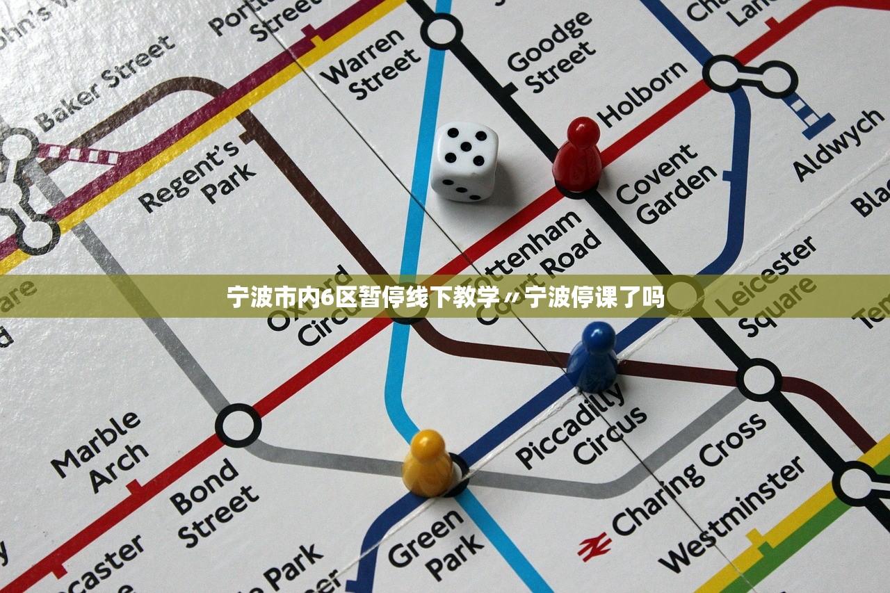 宁波市内6区暂停线下教学〃宁波停课了吗 宁波市内6区暂停线下教学〃宁波停课了吗