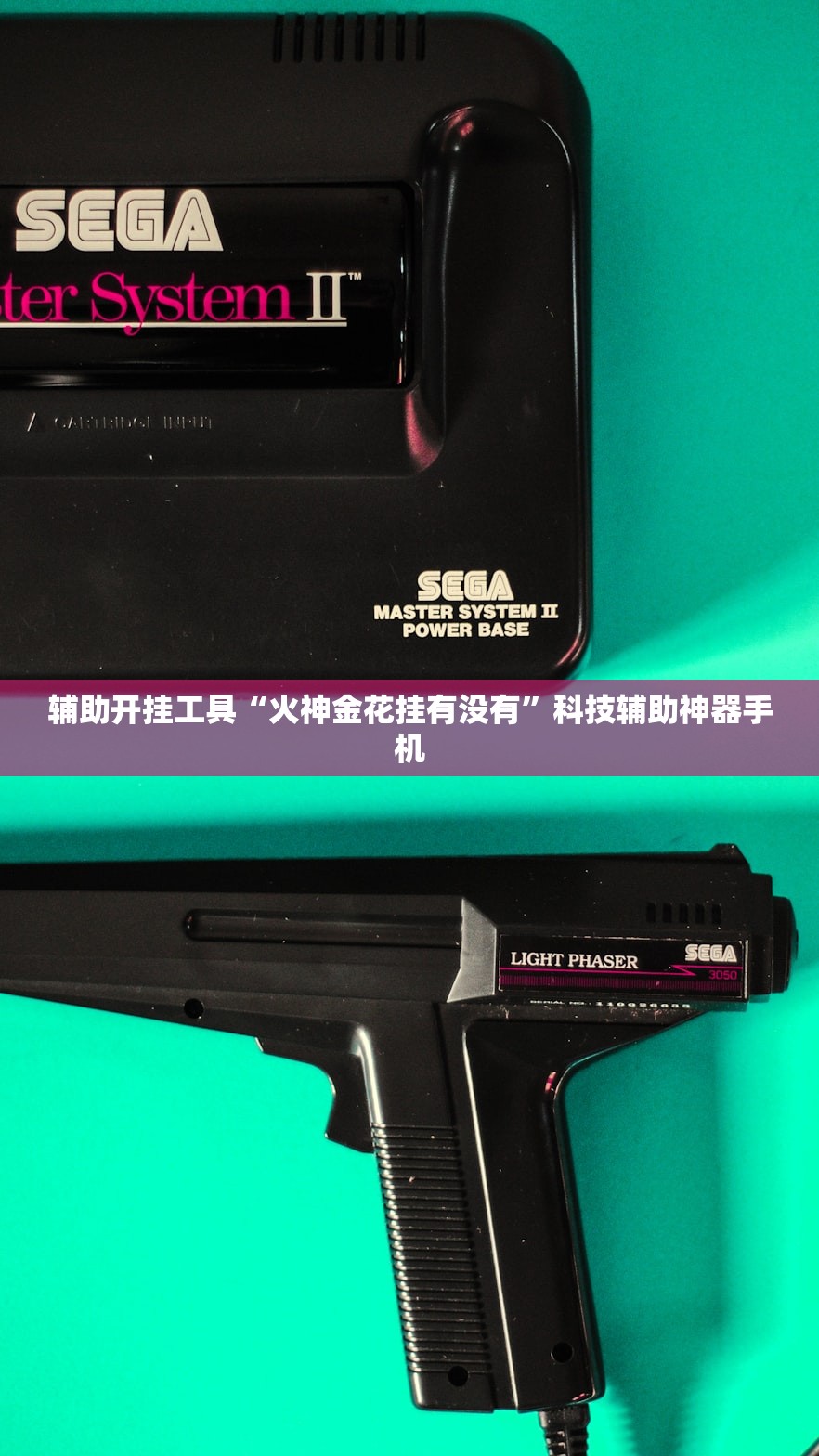 辅助开挂工具“火神金花挂有没有”科技辅助神器手机
