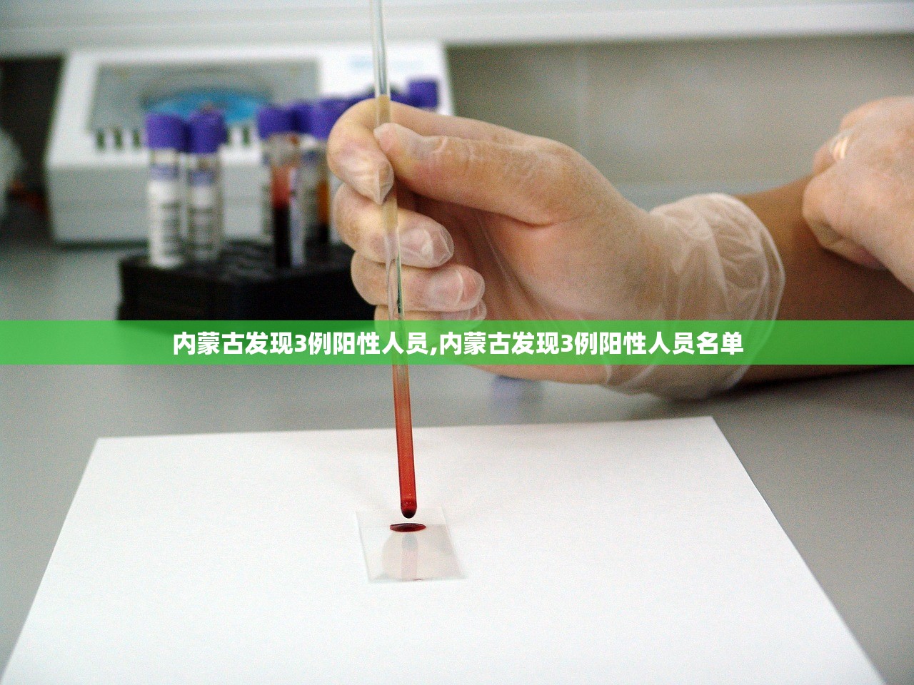 内蒙古发现3例阳性人员,内蒙古发现3例阳性人员名单