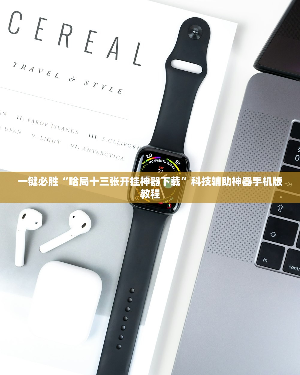 一键必胜“哈局十三张开挂神器下载	”科技辅助神器手机版教程