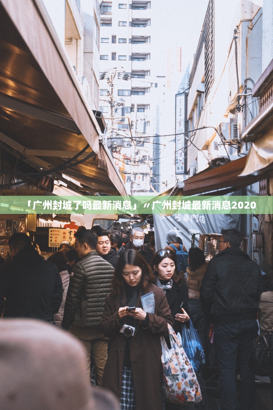 「广州封城了吗最新消息」〃广州封城最新消息2020