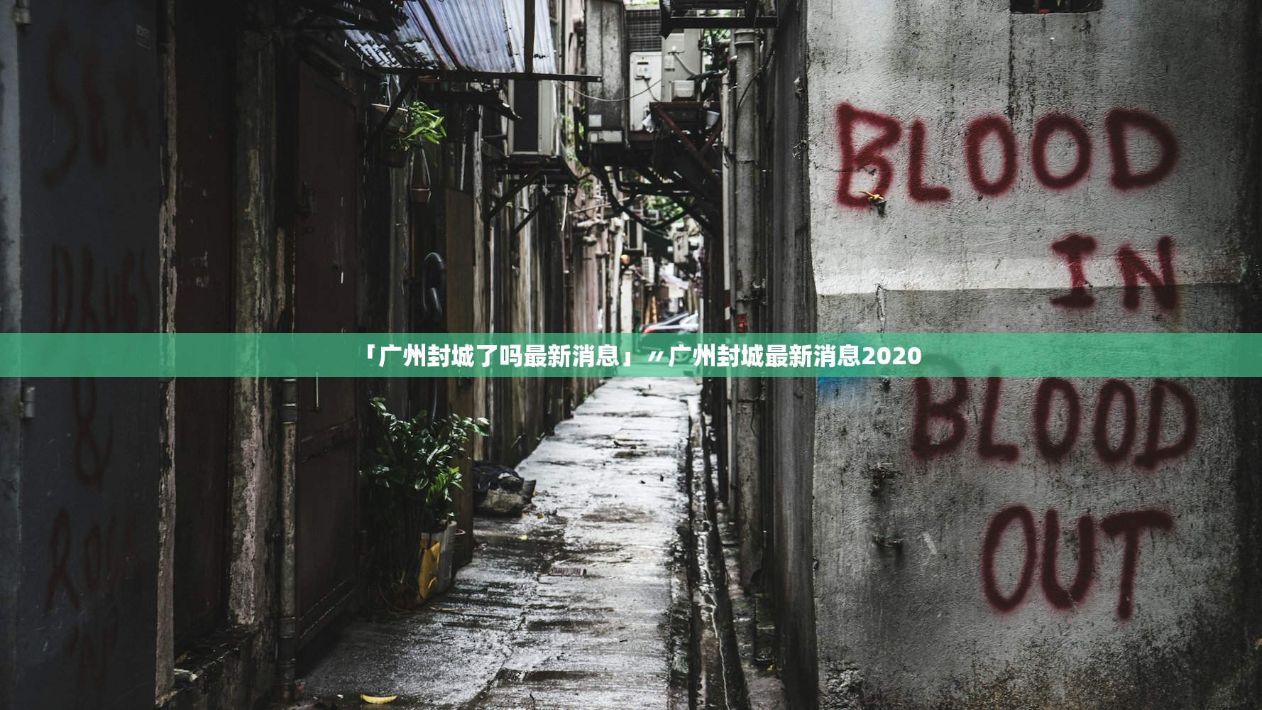 「广州封城了吗最新消息」〃广州封城最新消息2020
