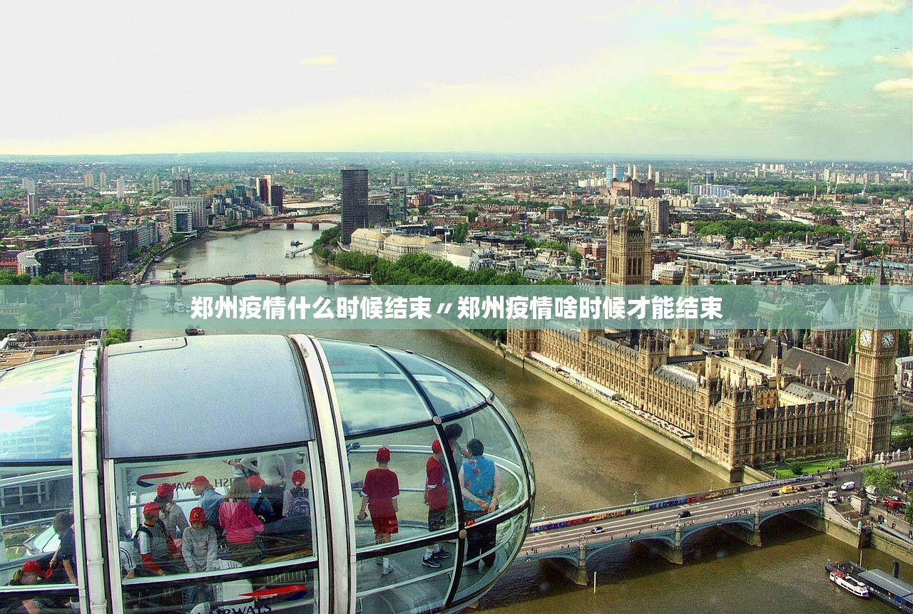 郑州疫情什么时候结束〃郑州疫情啥时候才能结束 郑州疫情什么时候结束〃郑州疫情啥时候才能结束