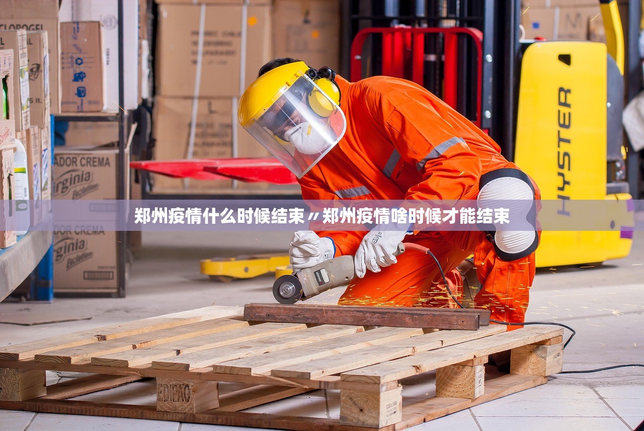 郑州疫情什么时候结束〃郑州疫情啥时候才能结束 郑州疫情什么时候结束〃郑州疫情啥时候才能结束