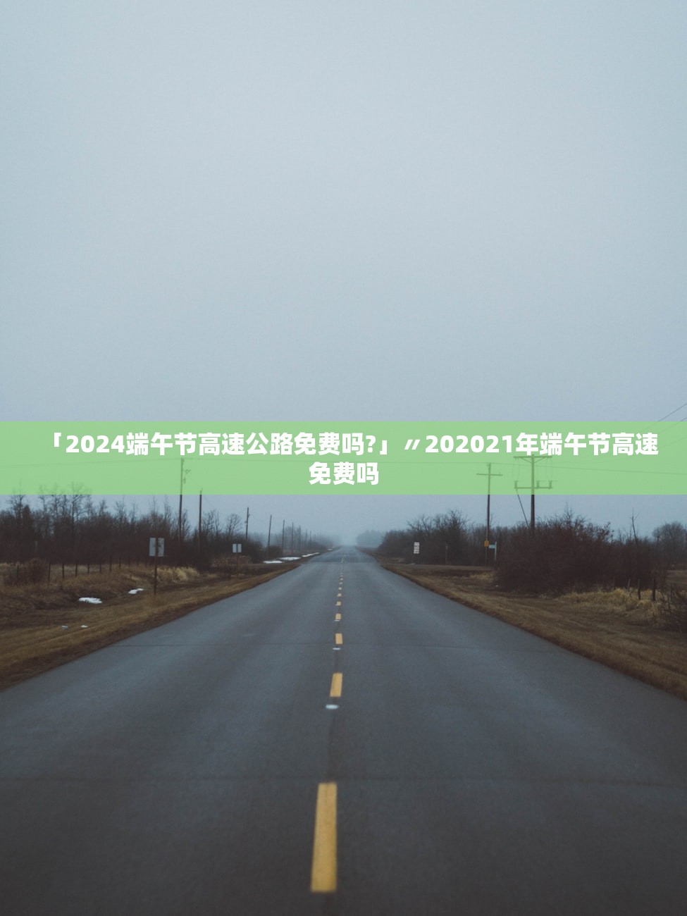 「2024端午节高速公路免费吗?」〃202021年端午节高速免费吗
