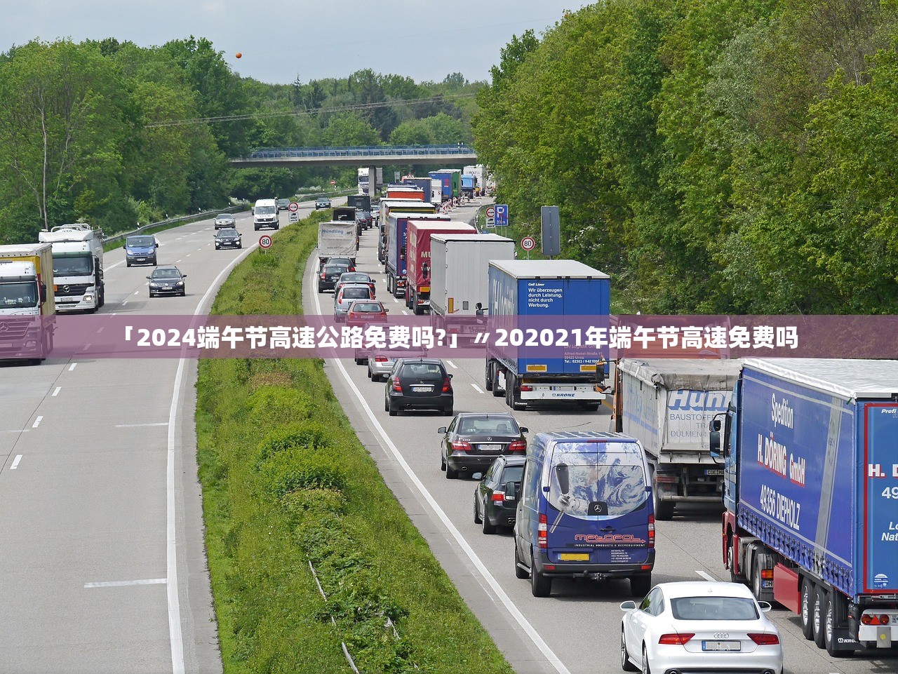 「2024端午节高速公路免费吗?」〃202021年端午节高速免费吗