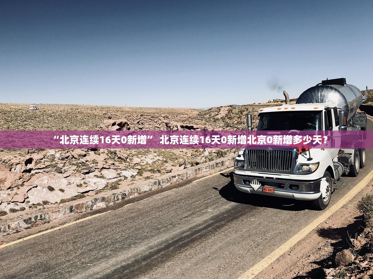 “北京连续16天0新增	” 北京连续16天0新增北京0新增多少天？