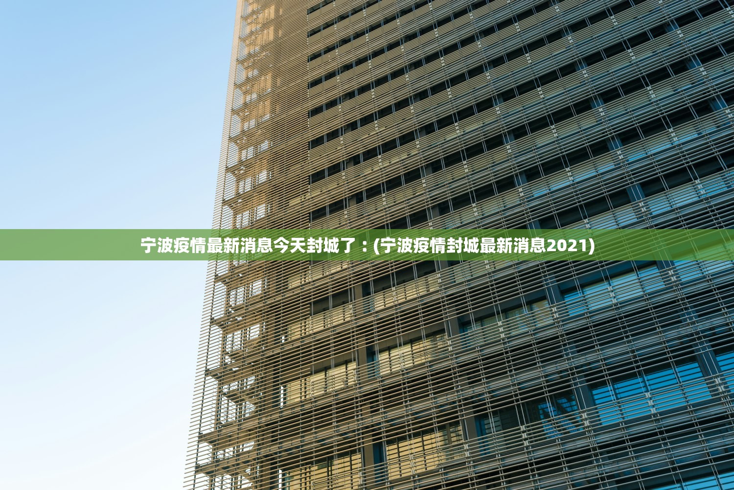 宁波疫情最新消息今天封城了︰(宁波疫情封城最新消息2021) 宁波疫情最新消息今天封城了︰(宁波疫情封城最新消息2021)