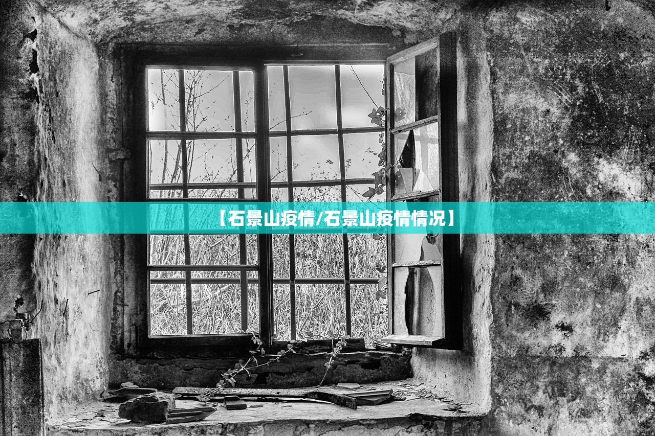 【石景山疫情/石景山疫情情况】 【石景山疫情/石景山疫情情况】