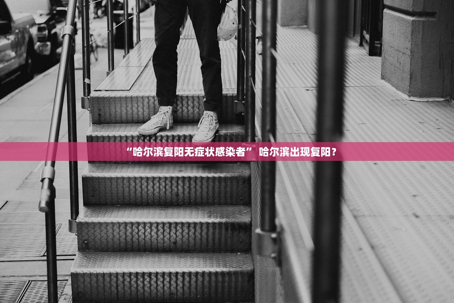 “哈尔滨复阳无症状感染者” 哈尔滨出现复阳？