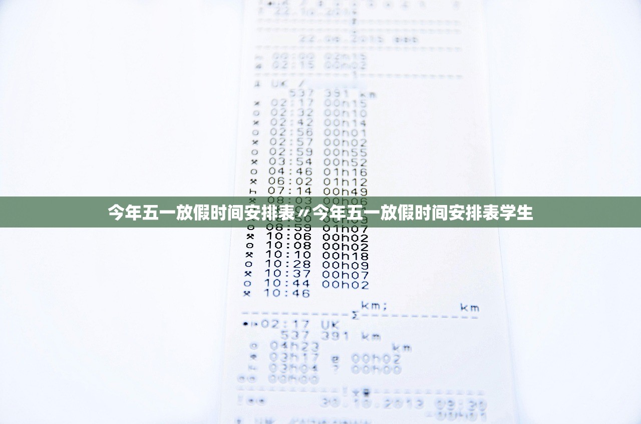 今年五一放假时间安排表〃今年五一放假时间安排表学生
