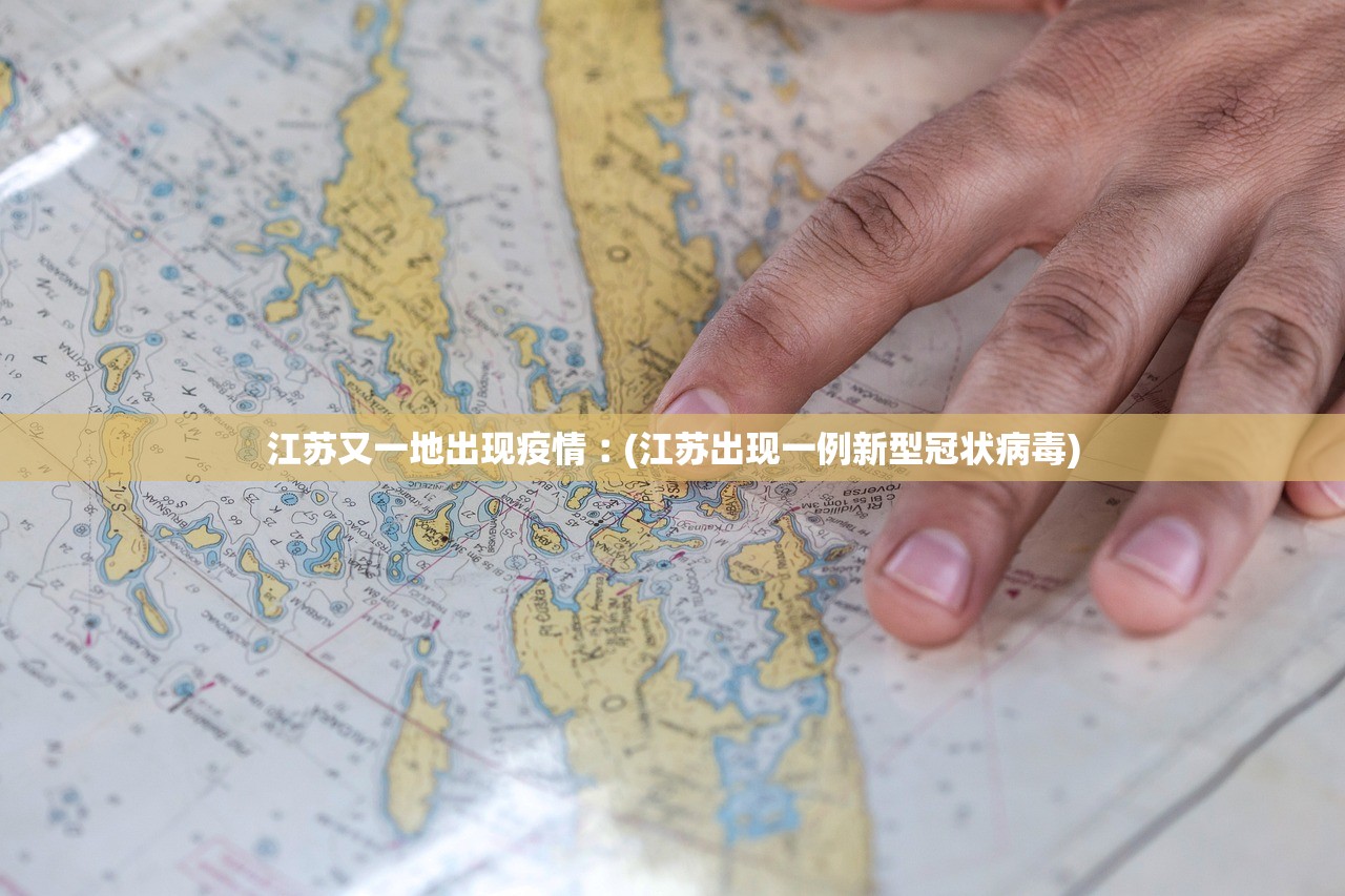 江苏又一地出现疫情︰(江苏出现一例新型冠状病毒) 江苏又一地出现疫情︰(江苏出现一例新型冠状病毒)
