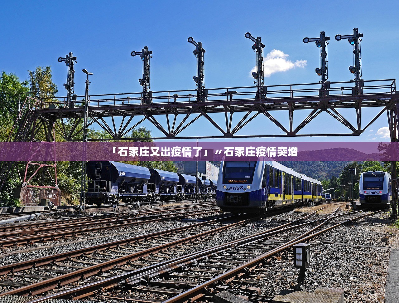 「石家庄又出疫情了」〃石家庄疫情突增 「石家庄又出疫情了」〃石家庄疫情突增