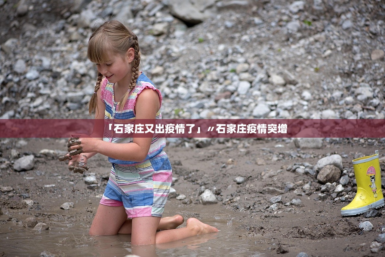 「石家庄又出疫情了」〃石家庄疫情突增 「石家庄又出疫情了」〃石家庄疫情突增