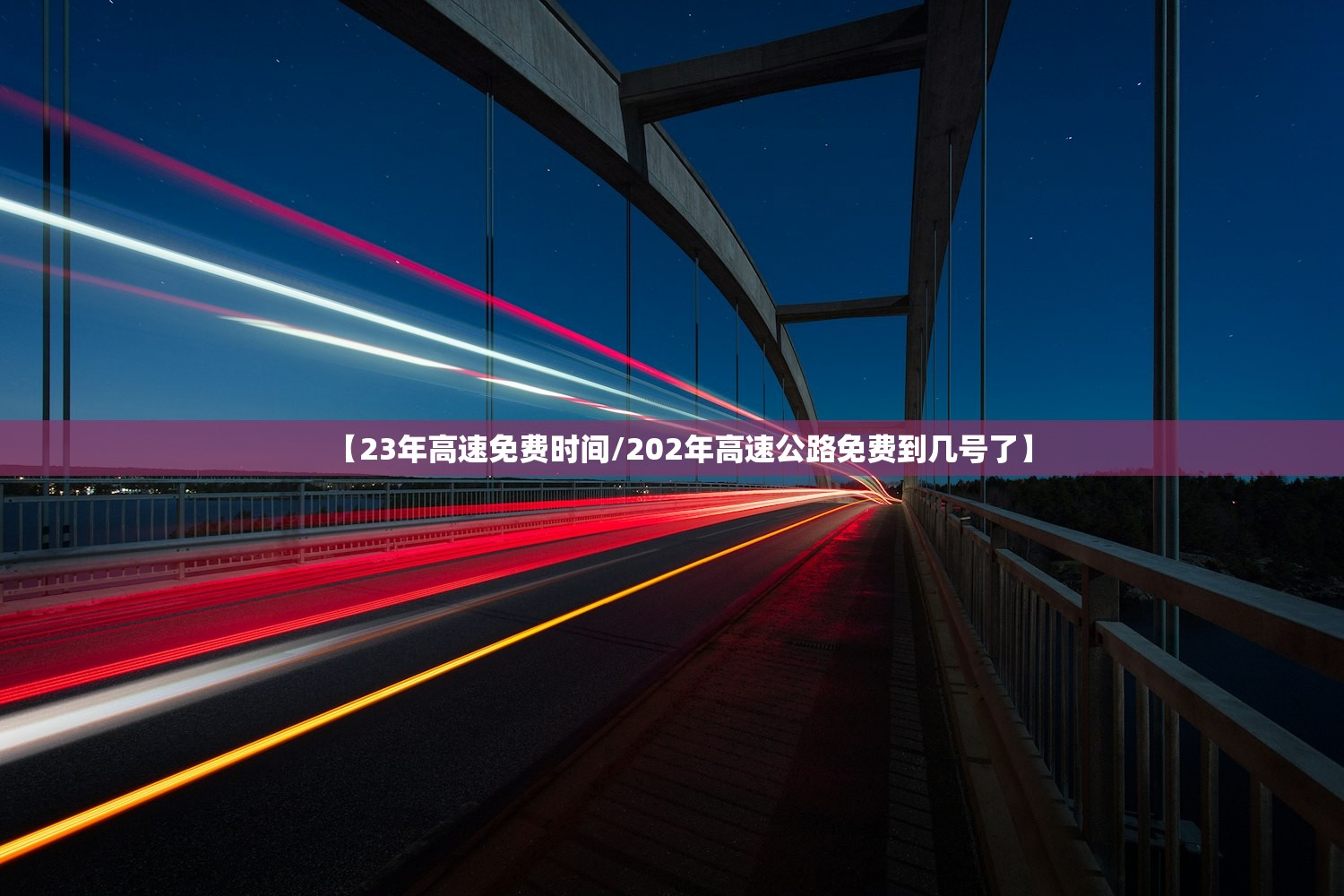 【23年高速免费时间/202年高速公路免费到几号了】