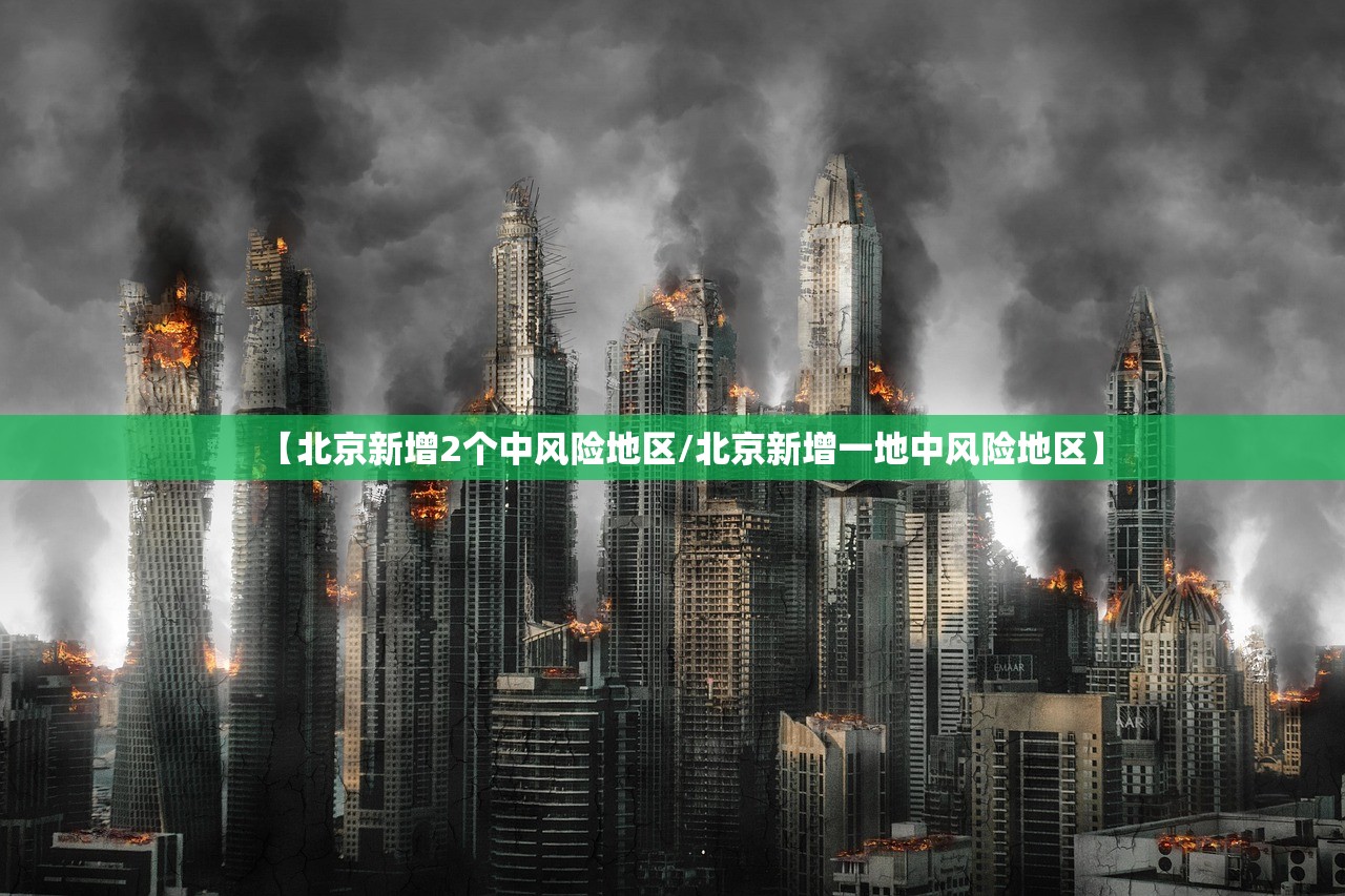 【北京新增2个中风险地区/北京新增一地中风险地区】 【北京新增2个中风险地区/北京新增一地中风险地区】
