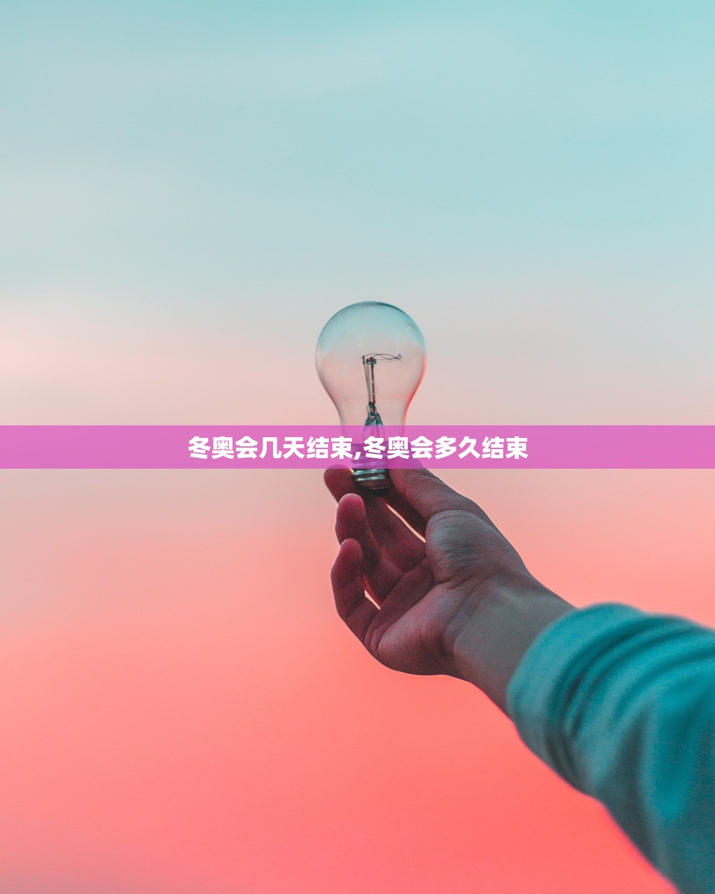 冬奥会几天结束,冬奥会多久结束