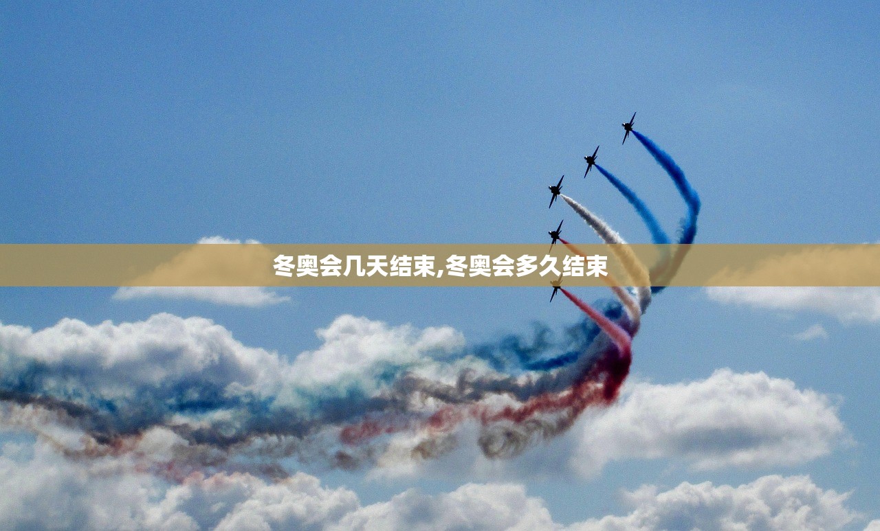 冬奥会几天结束,冬奥会多久结束
