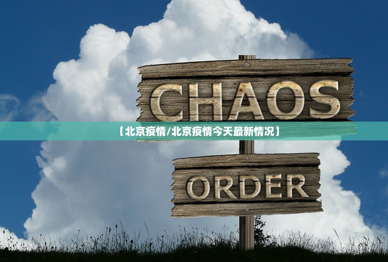【北京疫情/北京疫情今天最新情况】
