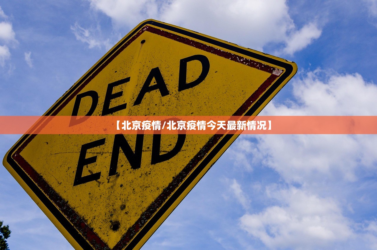 【北京疫情/北京疫情今天最新情况】