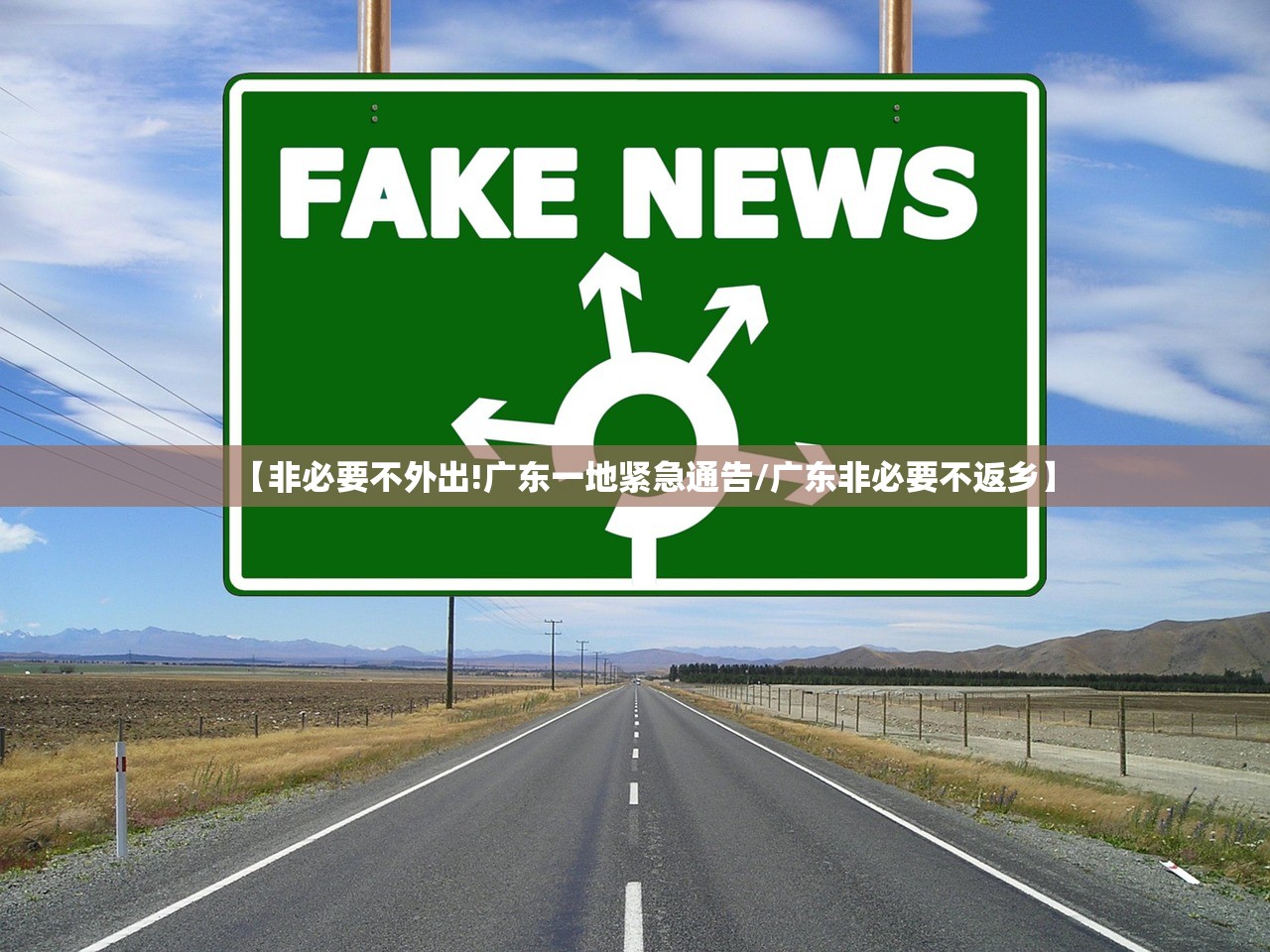 【非必要不外出!广东一地紧急通告/广东非必要不返乡】 【非必要不外出!广东一地紧急通告/广东非必要不返乡】