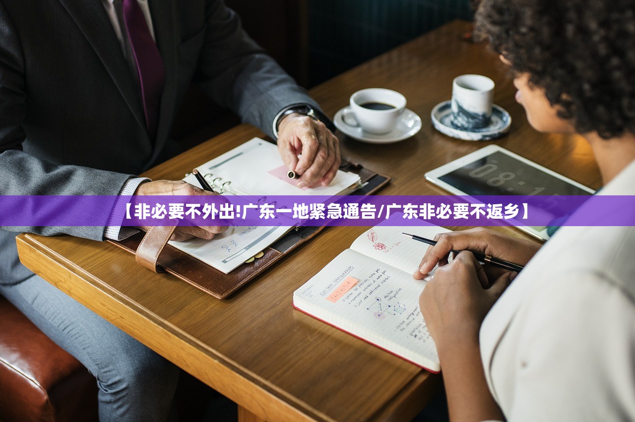 【非必要不外出!广东一地紧急通告/广东非必要不返乡】 【非必要不外出!广东一地紧急通告/广东非必要不返乡】