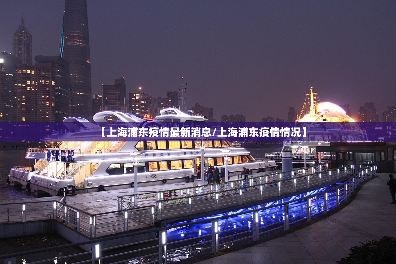 【上海浦东疫情最新消息/上海浦东疫情情况】 【上海浦东疫情最新消息/上海浦东疫情情况】