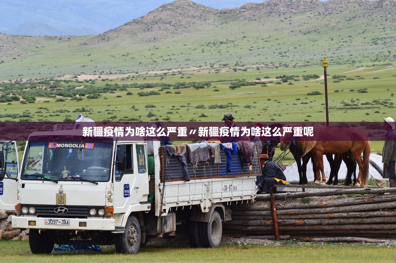 新疆疫情为啥这么严重〃新疆疫情为啥这么严重呢