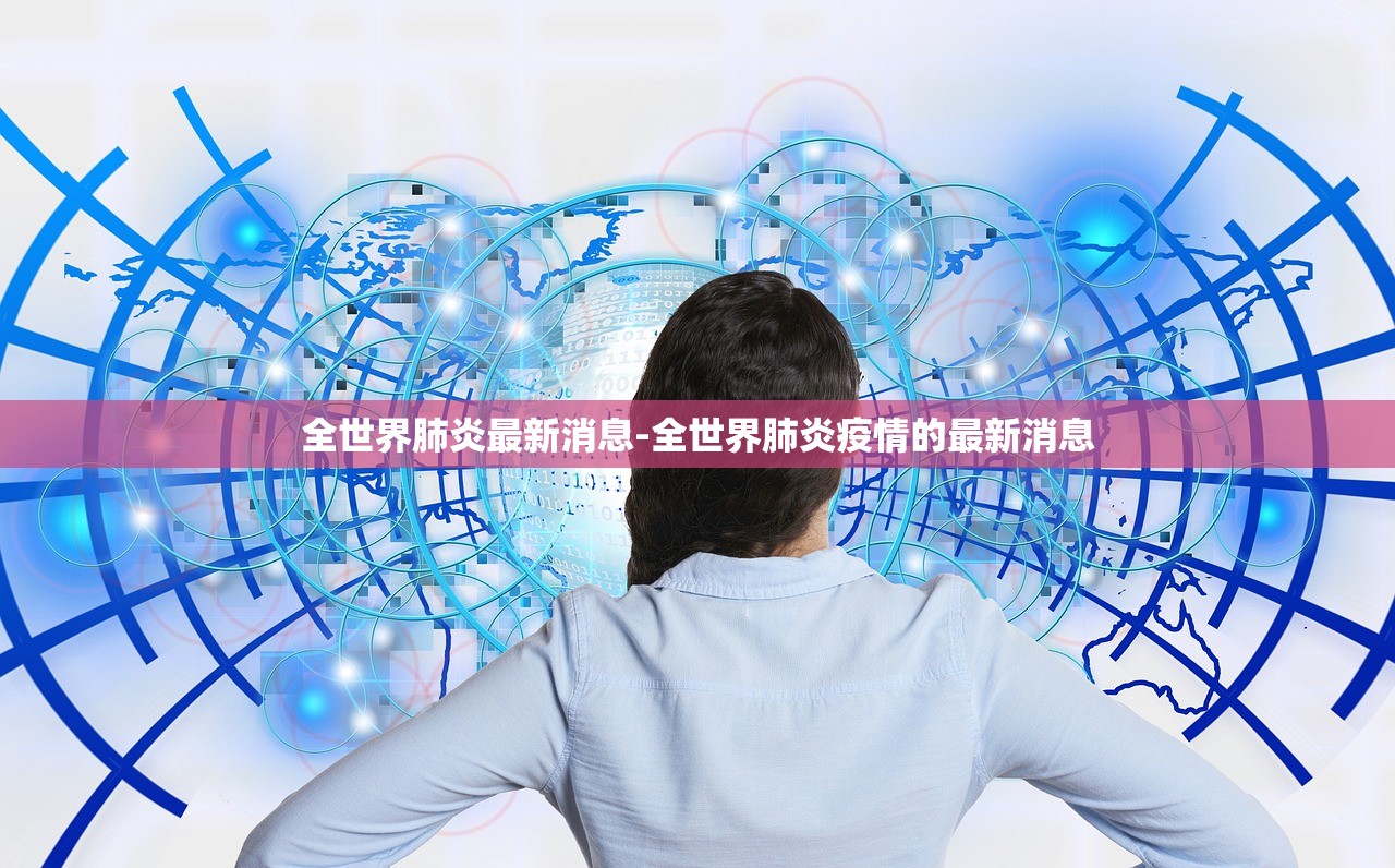 全世界肺炎最新消息-全世界肺炎疫情的最新消息